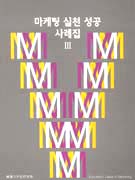 마케팅 실천 성공 사례집. 3 표지 이미지