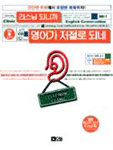 리스닝 되니까 영어가 저절로 되네 표지 이미지