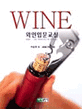 WINE : 와인입문교실 / Jens Priewe 저 ; 이순주 역