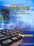 (3일만에 끝낼 수 있는)구조방정식모델 simplis & AMOS 표지 이미지