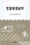 토양환경공학 표지 이미지