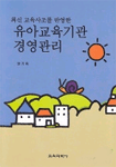 (최신 교육사조를 반영한)유아교육기관 경영관리 표지 이미지