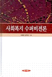 사회복지수퍼비전론 표지 이미지