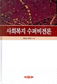 사회복지 수퍼비전론 / 김융일 ; 양옥경 共著