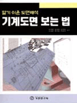 (알기쉬운 도면해석)기계도면 보는 법 표지 이미지