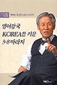 영어강국 KOREA를 키운 3.8 따라지