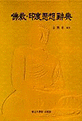 佛敎·印度思想辭典