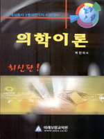 의학이론 : <span class="sponge-point-color">손해사정사</span> 종대인 1차 시험대비