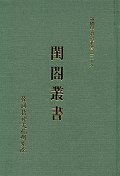 閨閤叢書