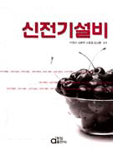 신전기설비 표지 이미지