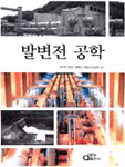발변전 공학 표지 이미지