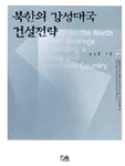 북한의 강성대국 건설 전략 표지 이미지