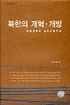 북한의 개혁.개방 표지이미지
