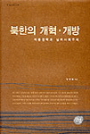 북한의 개혁·개방 / 정영철 지음