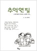 추억연필 표지 이미지
