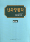 신화장품학 표지 이미지