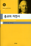 종교의 자연사 - [알라딘전자책]