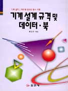 (KS규격을 중심으로 기계설계/제도를 위한)기계설계 규격 및 데이터·북