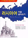 러시아어 처음 글자쓰기 표지 이미지