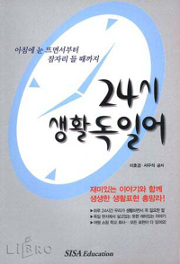 24시 생활독일어 표지 이미지