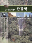 (Cre-Biz 시대의)관광학 = introduction to tourism in Cre-Biz age