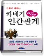 카네기 인간관계 30가지 따라하기 (만화로 배우는)