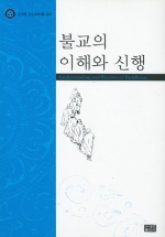 불교의 이해와 신행