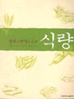 (생존과 번영의 조건) 식량 / 김광호 [외저]