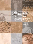 베트남 들여다보기 표지 이미지