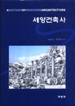 서양건축사 표지 이미지