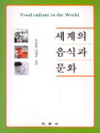 세계의 음식과 문화 표지 이미지