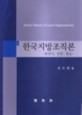 한국지방조직론 (행위자, 전략, 게임)