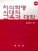 지식혁명 시대의 교육과 대학 표지 이미지