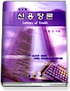 신용장론 = [UCP eUCP URR UCC ＆ URC] / Letters of credit