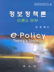 정보정책론 : 이론과 전략 = e-policy theory & strategy