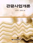 관광사업개론 / 김성길  ; 한병선 공저
