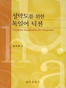 성악도를 위한 독일어 딕션 = Deutsch Aussprache fuer Saenger(in) / 강진희 저
