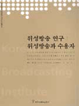 위성방송 연구 : 위성방송과 수용자