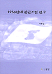 1950년대 분단소설 연구 표지 이미지