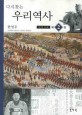 (다시찾는)우리역사. 2 : 조선시대