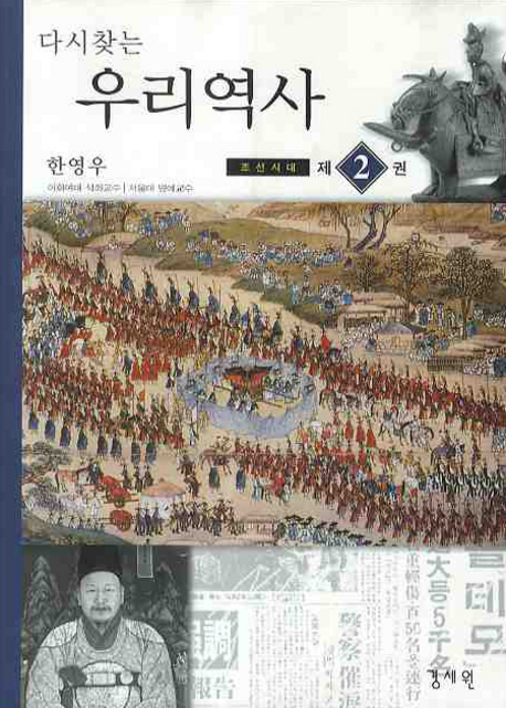 다시찾는 우리역사 . 제2권 : 조선시대