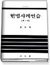 헌법사례연습 표지 이미지