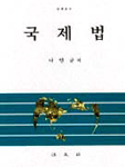 국제법. 나인균저