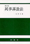 民事訴訟法 표지 이미지