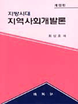 (지방시대)지역사회개발론 표지 이미지