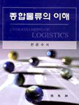 종합물류의 이해