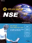 e-비즈니스의 새로운 기회 NSE