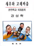 새우와 고래싸움 - [교보 전자책]  : 한민족과 국제정치