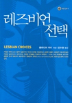 레즈비언 선택 표지 이미지