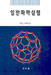 일반화학실험 표지 이미지